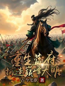 重生蓝府打造巅峰大明 重生蓝府打造巅峰大明