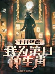 十日终焉:我为第十三种生肖