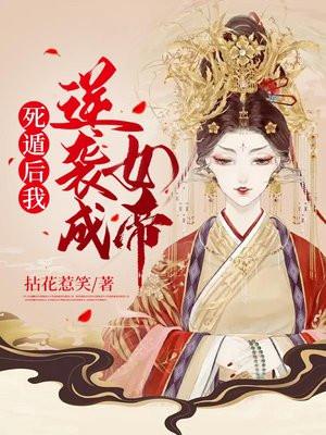 死遁后我逆袭成女帝 死遁后我逆袭成女帝