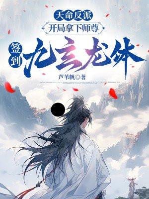 天命反派:开局拿下师尊,签到九玄龙体 天命反派:开局拿下师尊,签到九玄龙体