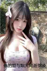 他的爱与烟火同逝贺凌沈云漪全本完整+外篇 他的爱与烟火同逝贺凌沈云漪全本完整+外篇