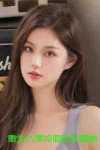 重生八零冷面团长强制爱小说:结局+番外 重生八零冷面团长强制爱小说:结局+番外