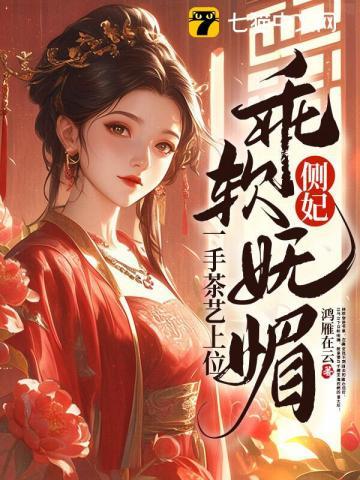 侧妃乖软妩媚,一手茶艺上位 侧妃乖软妩媚,一手茶艺上位