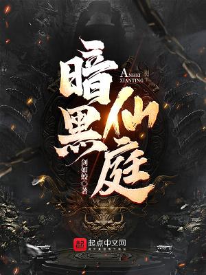 暗黑仙庭 暗黑仙庭