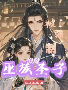 误惹巫族圣子后,被强制爱了 误惹巫族圣子后,被强制爱了