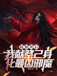 姐姐死后,我献祭己身化最凶邪魔 姐姐死后,我献祭己身化最凶邪魔