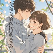 我和我的搭档谈恋爱了 我和我的搭档谈恋爱了