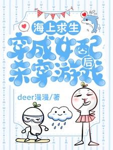 海上求生,穿成女配后杀穿游戏 海上求生,穿成女配后杀穿游戏