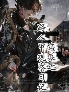 盗墓之路人甲观察日记 盗墓之路人甲观察日记