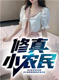 修真小农民 修真小农民