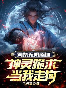 让你加词条,你一身因果律什么鬼