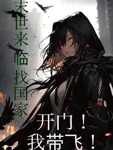 末世国家:面前是末世,背后是我 末世国家:面前是末世,背后是我