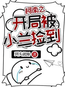 柯南之开局被小兰捡到 柯南之开局被小兰捡到