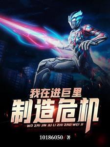 我在进巨里制造危机 我在进巨里制造危机