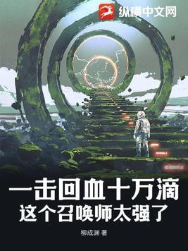 一击回血十万滴,这个召唤师太强了 一击回血十万滴,这个召唤师太强了