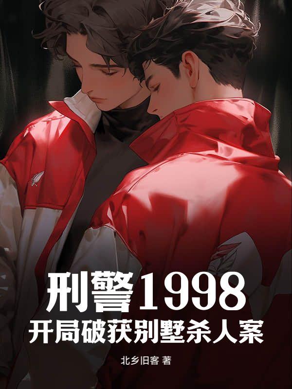 刑警1998:开局破获别墅杀人案