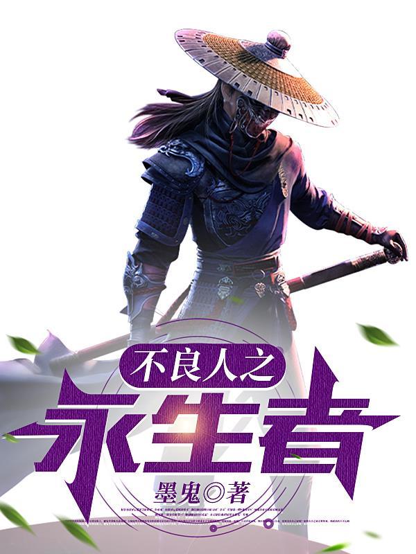 不良人之永生者 不良人之永生者