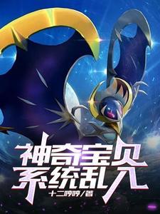 神奇宝贝:系统乱入 神奇宝贝:系统乱入