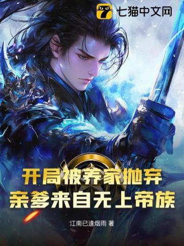 开局被养家抛弃,亲爹来自无上帝族