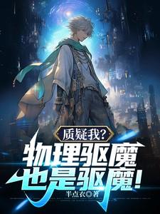 质疑我?物理驱魔也是驱魔! 质疑我?物理驱魔也是驱魔!