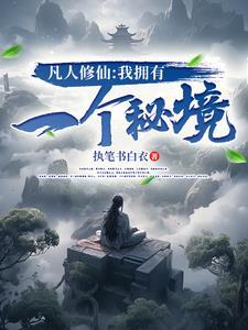 凡人修仙:我拥有一个秘境 凡人修仙:我拥有一个秘境