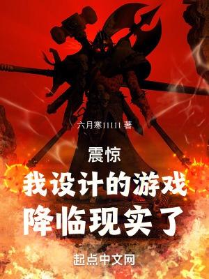 震惊!我设计的游戏,降临现实了