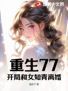 重生77:开局和女知青离婚