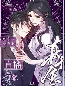 真千金在恋综摆摊直播算命