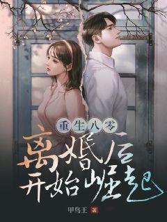 重生八零:离婚后开始崛起 重生八零:离婚后开始崛起