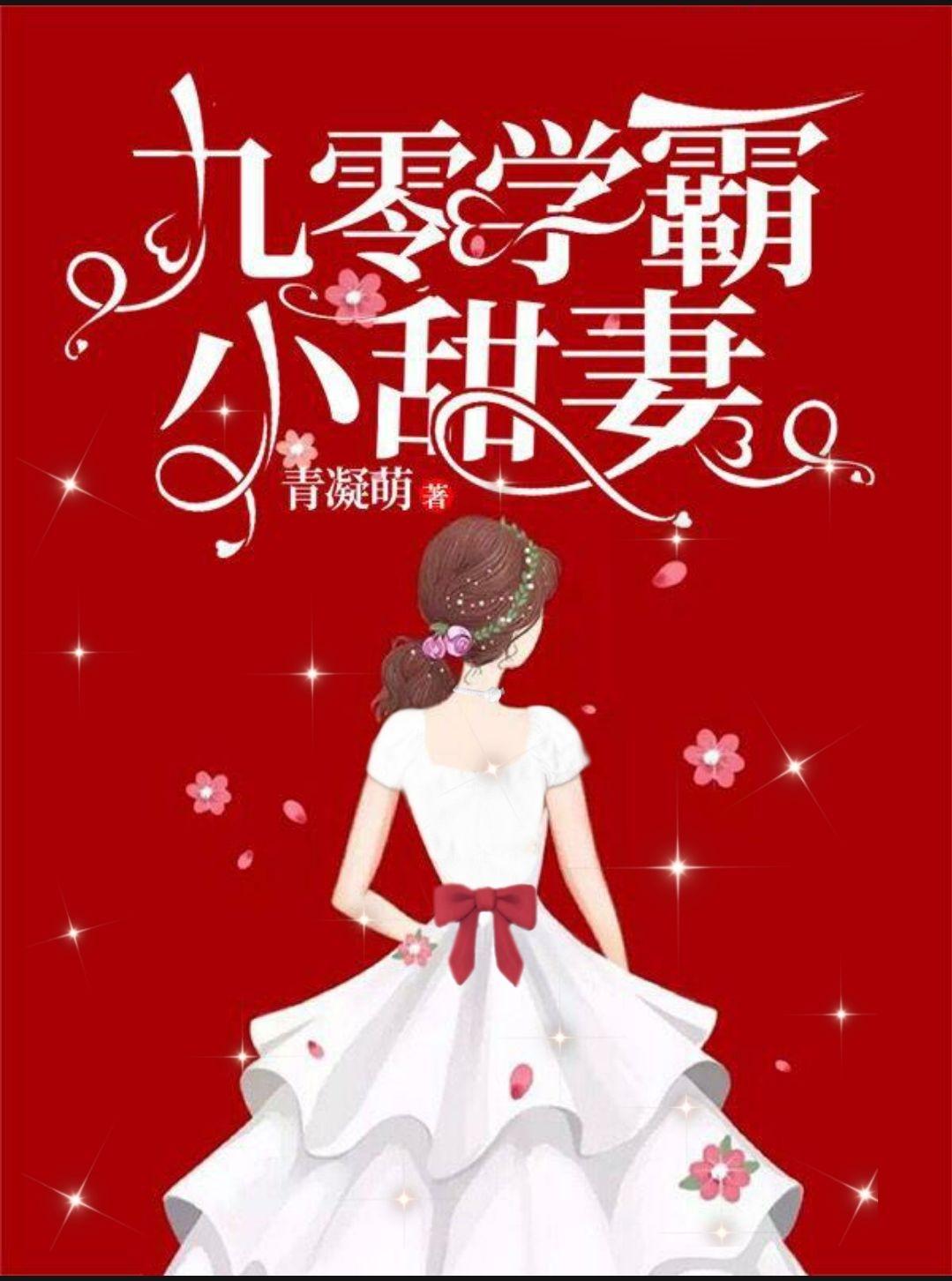 九零学霸小甜妻 九零学霸小甜妻