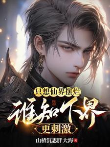 只想仙界摆烂,谁知下界更刺激 只想仙界摆烂,谁知下界更刺激