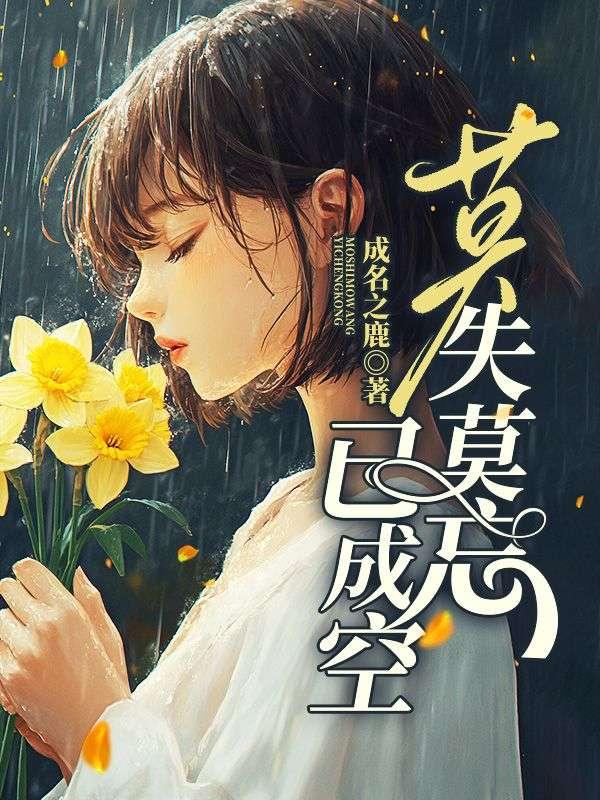 莫失莫忘已成空