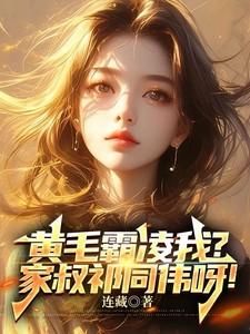 黄毛霸凌我?家叔祁同伟呀! 黄毛霸凌我?家叔祁同伟呀!