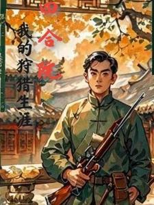 四合院:开局带着一条猎犬 四合院:开局带着一条猎犬