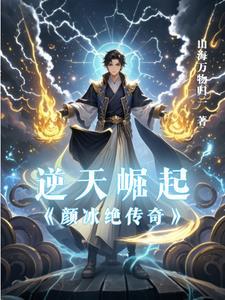 逆天崛起:颜冰绝传奇 逆天崛起:颜冰绝传奇