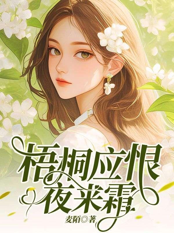 梧桐应恨夜来霜 梧桐应恨夜来霜