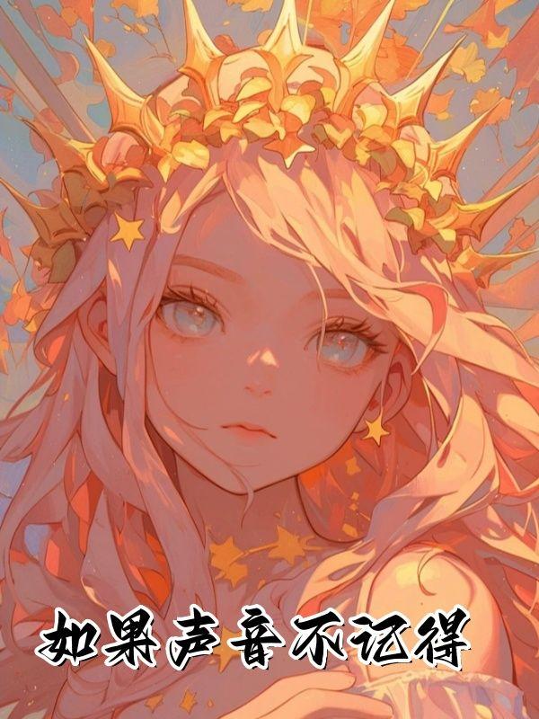 如果声音不记得 如果声音不记得