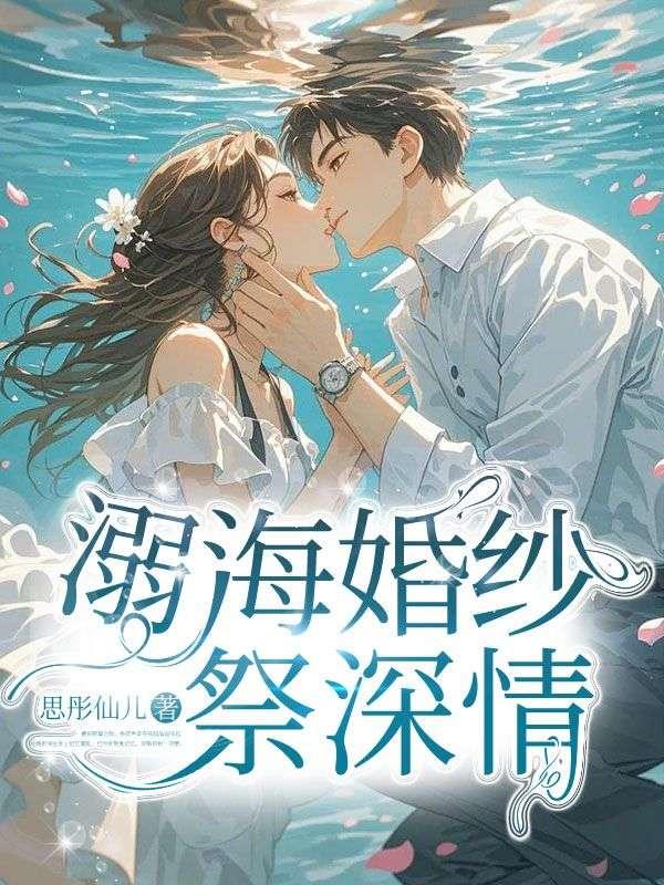 溺海婚纱祭深情 溺海婚纱祭深情
