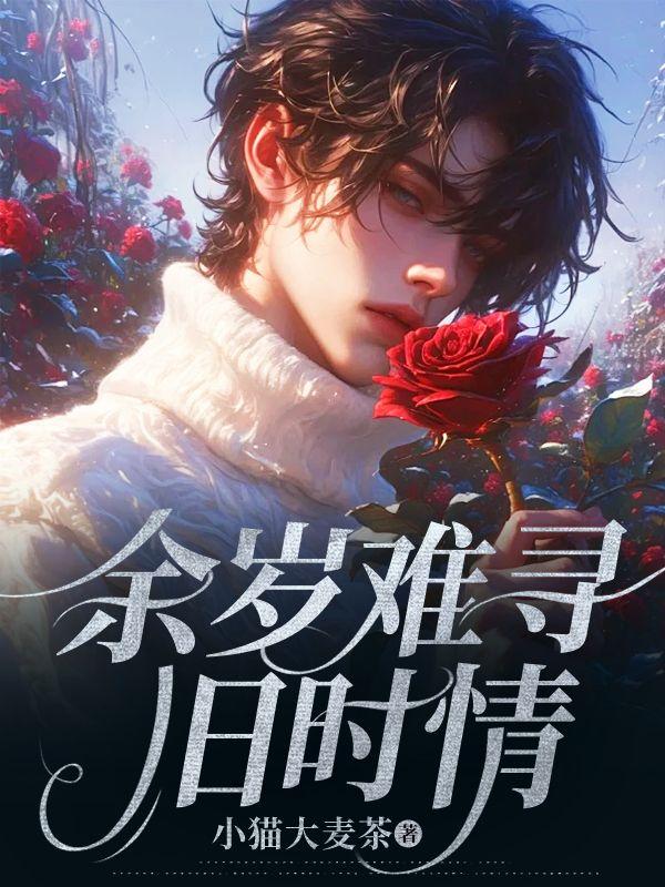 余岁难寻旧时情 余岁难寻旧时情