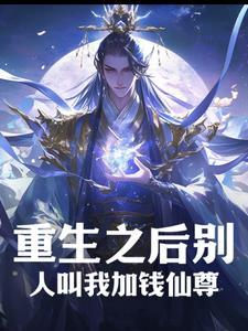 重生之后别人叫我加钱仙尊 重生之后别人叫我加钱仙尊
