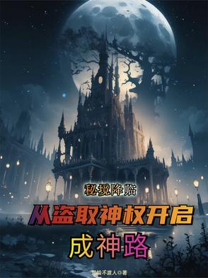 秘境降临,从盗取神权开启成神路 秘境降临,从盗取神权开启成神路