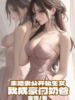 未婚妻公开私生女,我成顶流奶爸 未婚妻公开私生女,我成顶流奶爸