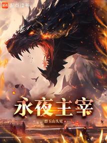 永夜主宰 永夜主宰