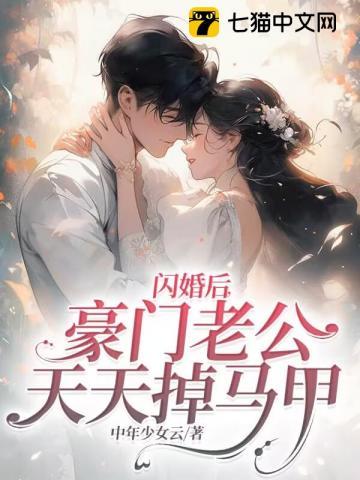 闪婚后,豪门老公天天掉马甲 闪婚后,豪门老公天天掉马甲