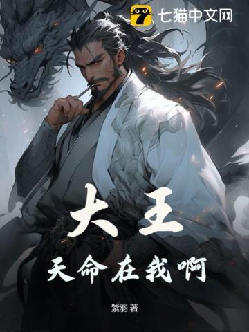 大王，天命在我啊