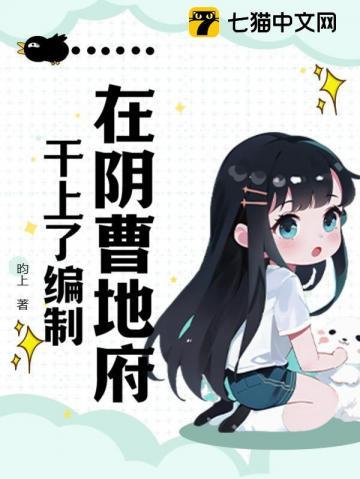 在阴曹地府干上了编制 在阴曹地府干上了编制