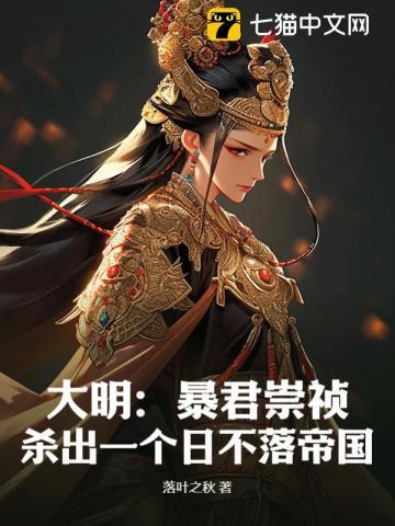 大明:暴君崇祯,杀出一个日不落帝国 大明:暴君崇祯,杀出一个日不落帝国