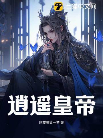 逍遥皇帝 逍遥皇帝