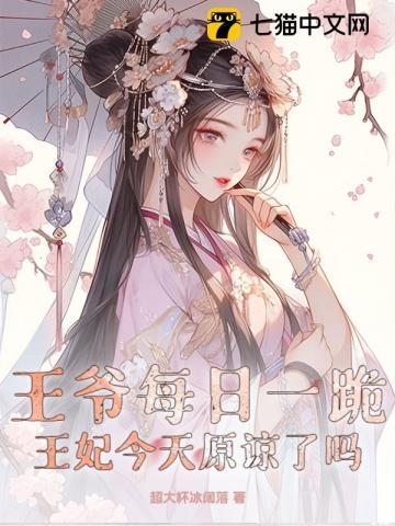 王爷每日一跪,王妃今天原谅了吗 王爷每日一跪,王妃今天原谅了吗