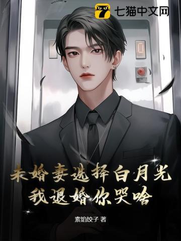 未婚妻选择白月光,我退婚你哭啥? 未婚妻选择白月光,我退婚你哭啥?